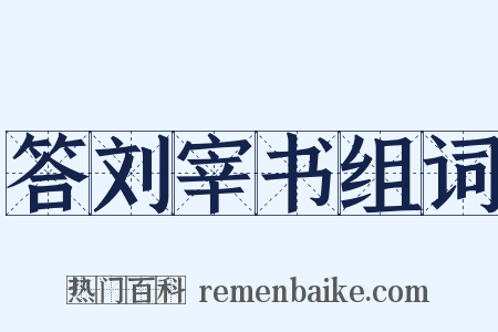 答刘宰书组词是什么意思的图片